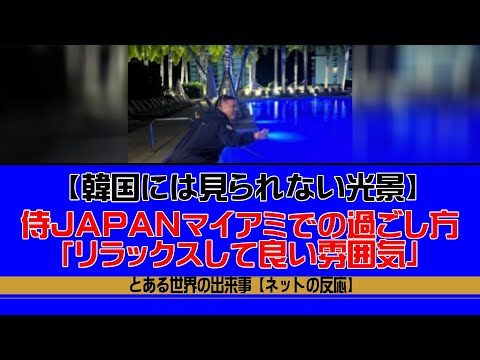 【韓国の反応】韓国とは天と地の違い　韓国WBC後遺症の中、日本はマイアミでカフェツアー【海外の反応】＃50